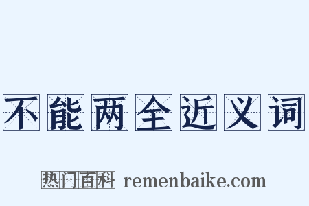 不能两全近义词是什么意思的图片